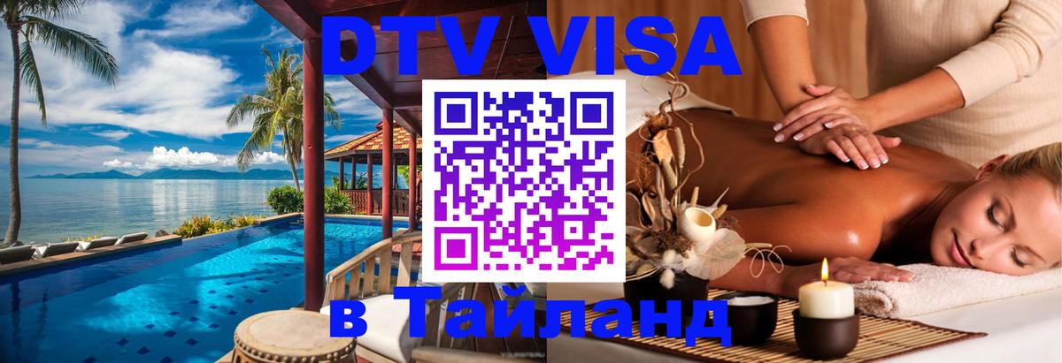 DTV (ДТВ) visa Таиланд 