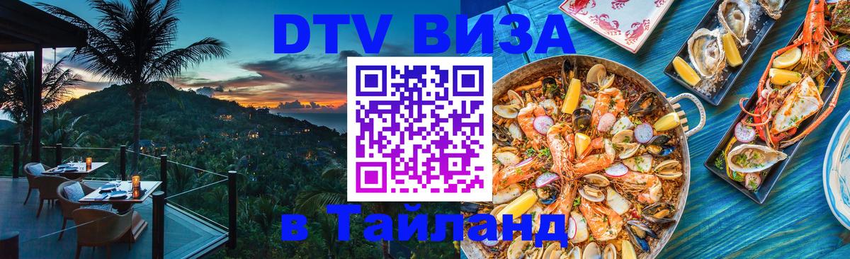 Купить DTV визу в Таиланд 